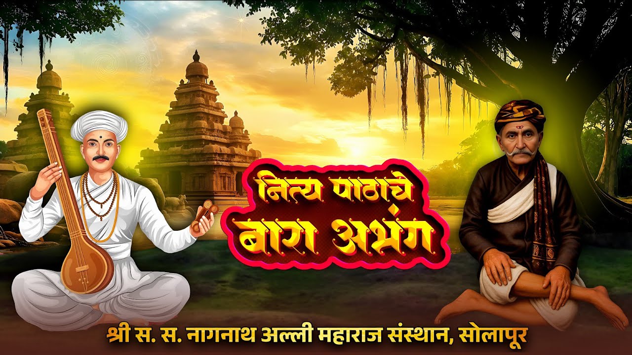 Bara Abhang बारा अभंग