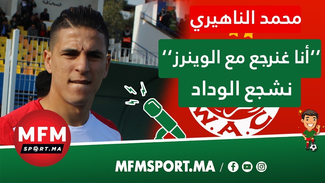 محمد الناهيري: ماكرهتش نكون لاعب مع الوداد غدا مع كايزر ولا عيطو ليا الوداد نجي من الجديدة على رجليا