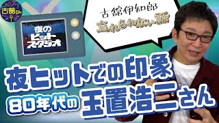 安全地帯・玉置浩二さんに夜ヒット中に誘われたゴルフ。即答でお断りした真意とは?スタッフ間の攻防も紹介