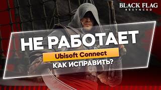 Не загружается Ubisoft Connect (РЕШЕНИЕ) screenshot 4