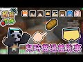 【Minecraft】兒時做過的白目羞恥事，團團竟然戳過那個東西...- 輕鬆生存｜我的世界【熊貓團團】