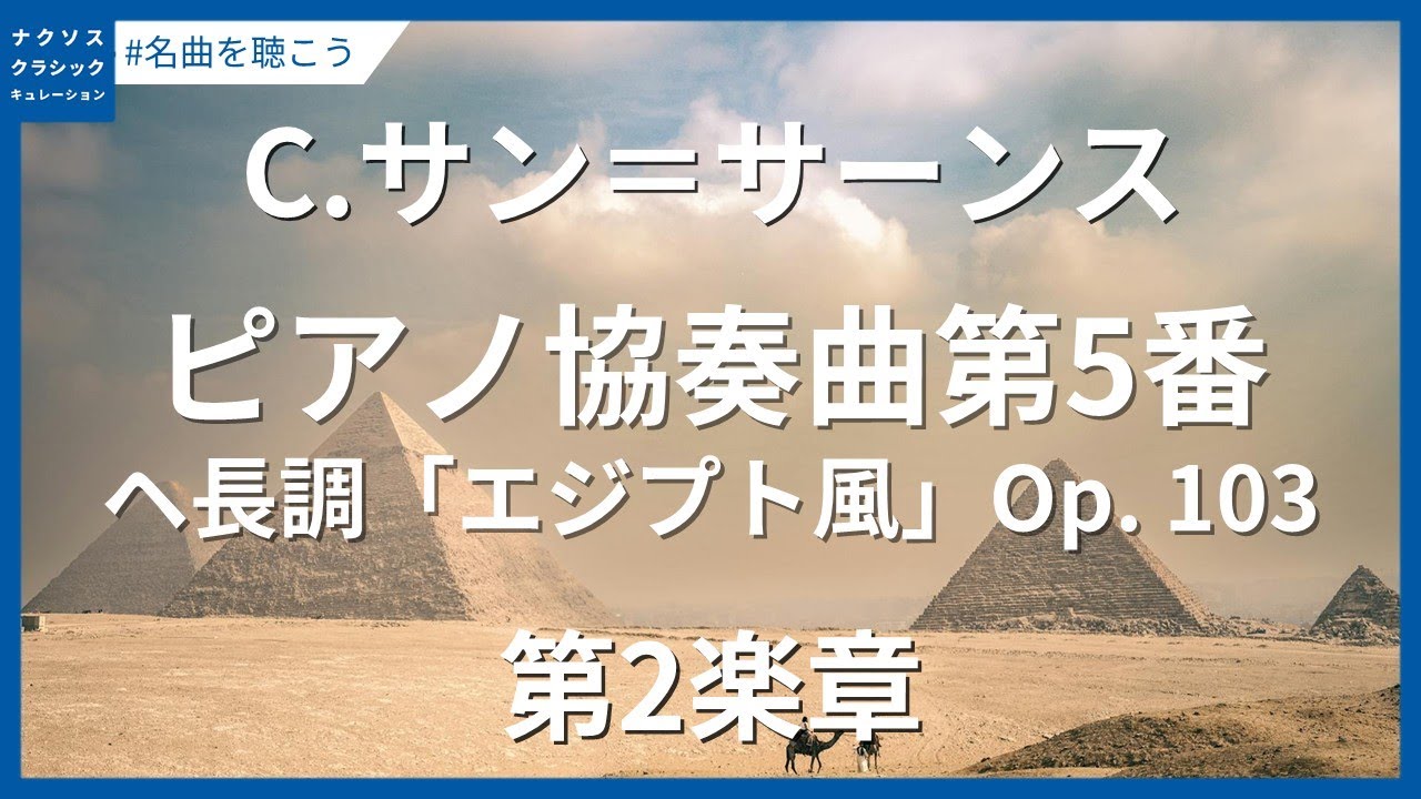 サン＝サーンス: ピアノ協奏曲第5番 ヘ長調「エジプト風」 Op. 103