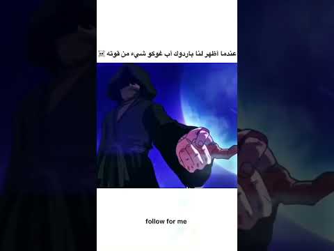 عندما اضهر لنا باردوك اب غوكو شيء من قوته