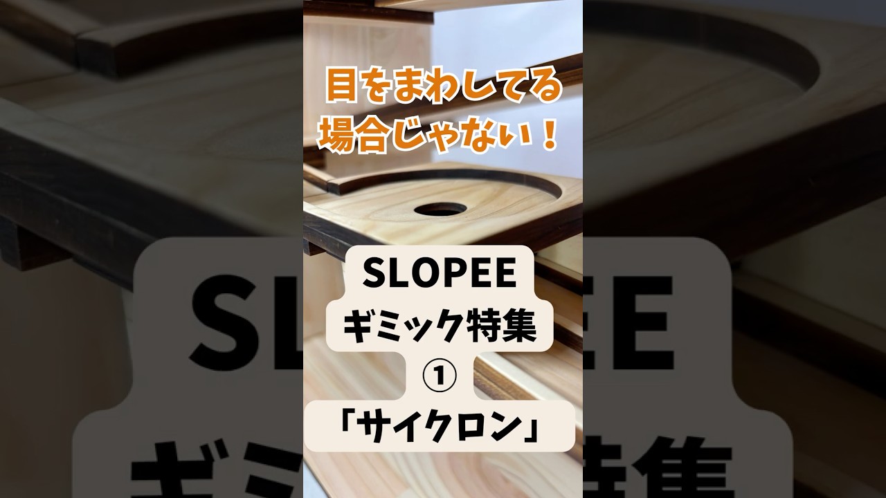 木製ビー玉コースターSLOPEE(スローピー）シリーズ『 バビロン