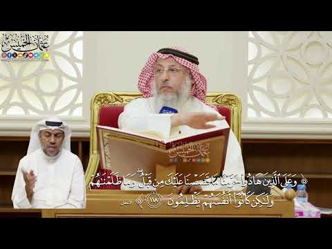 812- تفسير قوله تعالى: (وعلى الذين هادوا حرمنا ما قصصنا عليك من قبل وما ظلمناهم ...) الآية