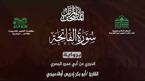 سورة الفاتحة برواية الدوري عن أبي عمرو البصري .. القارئ أبو بكر إدريس أولادميجي ✨