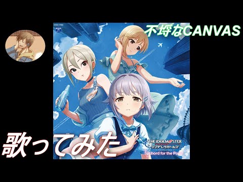 【歌ってみた】「不埒なCANVAS / 輿水幸子･塩見周子･相場夕美」#108【あにま】