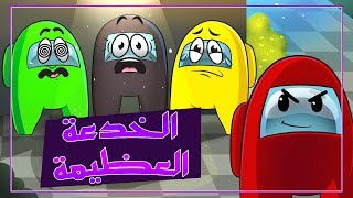 لعبة التحقيقات - خدعت المشتركين بالخطة العظيمة 😈 | among us