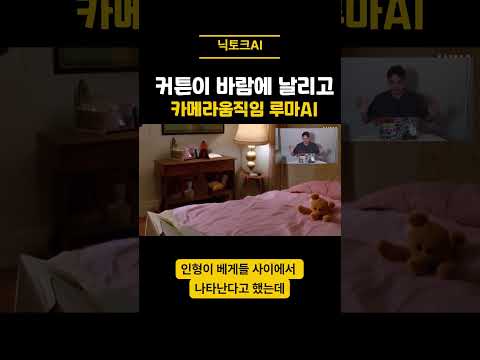 루마AI로 곰돌이 일상으로 영상으로 본다면?  #인공지능 #인공지능영상 #루마AI