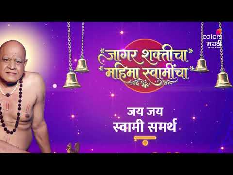 नवरात्रौत्सवात होणार जागर शक्तीचा, पाहायला मिळणार स्वामींचा अलौकिक महीमा!
