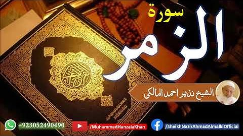 Suratul Zumar | Sheikh Qari Nazeer Ahmad Almalki | قاری نذير احمد المالکی | سورة الزمر