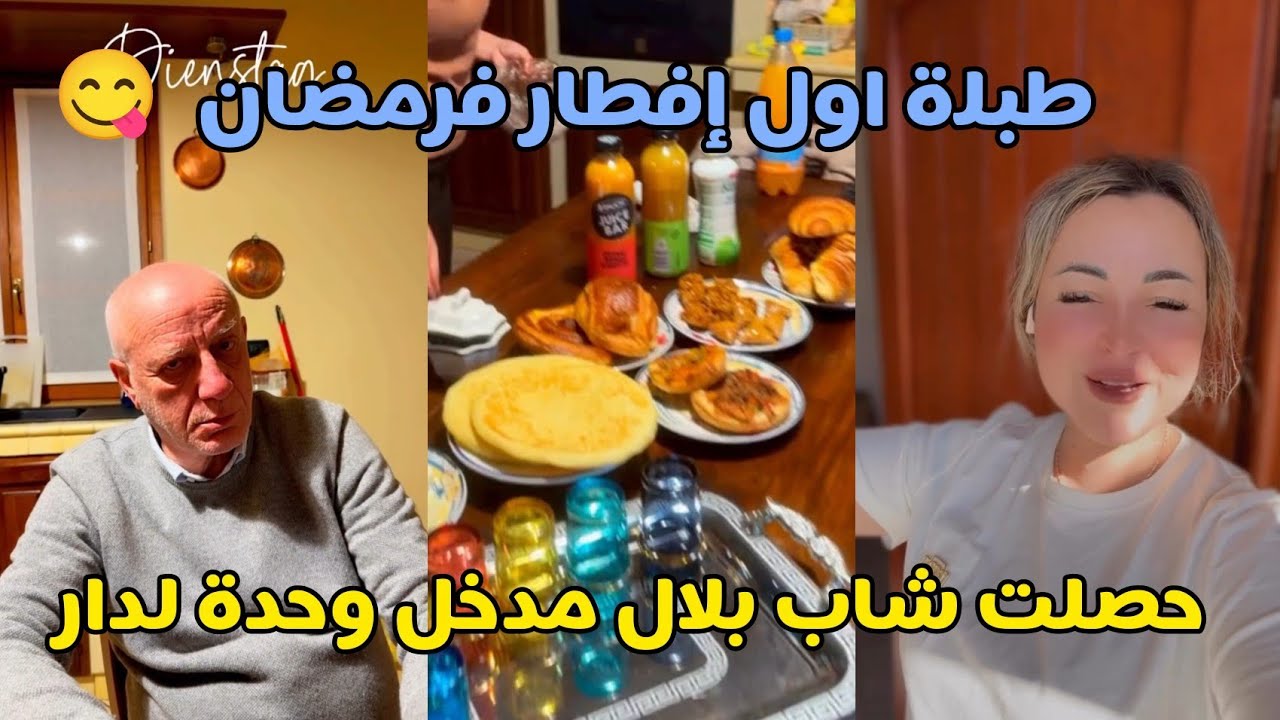 هدي هيا أول طاولة إفطار فهاد رمضان 🇮🇹 الاجواء بحال المغرب 🇲🇦 حصلت شاب بلال مدخل وحدة لدار 😱
