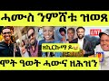 ነሹ መጸመጸ ሞት ዓወት ታይ ረኪብዎ ደሃያ ተረኪቡ ምስጋና ዘኪርኩማ ዶ ሓዳር ስነጥበባውያን ሓሙስ ንምሸቱ ዝወጹ ዜናታት 