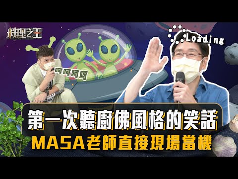 【料理之王2】EP12搶先看｜第一次聽廚佛風格的笑話 MASA老師直接現場當機｜廚佛瑞德Fred Jason Wang 阿發師 Lulu黃路梓茵 MASA 王世均｜CooKing2