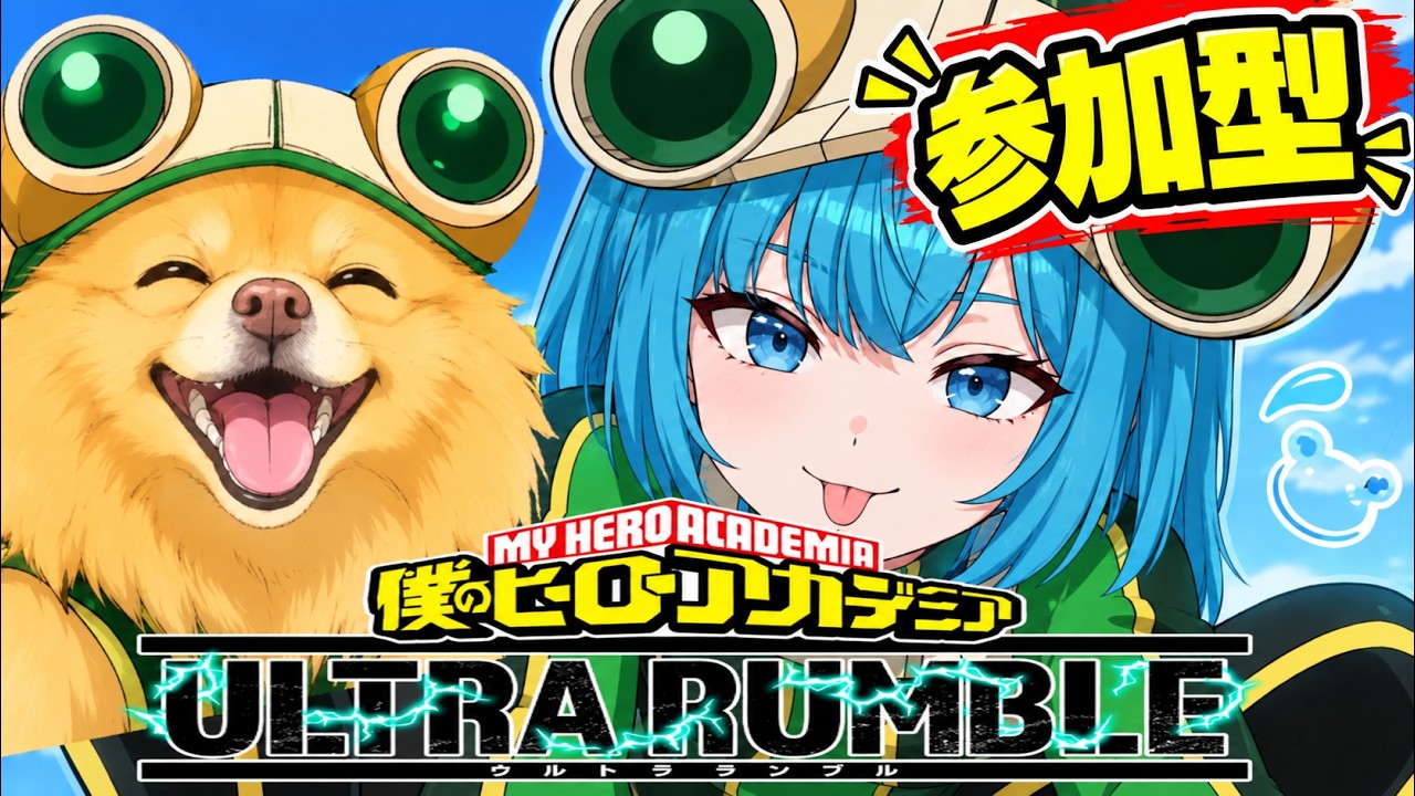 【ヒロアカUR】人数いればカスタム基本早押し💖