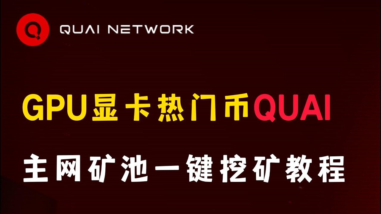 最新GPU显卡热门币QUAI, 矿池一键挖矿教程，HiveOS+Windows+Linux教程