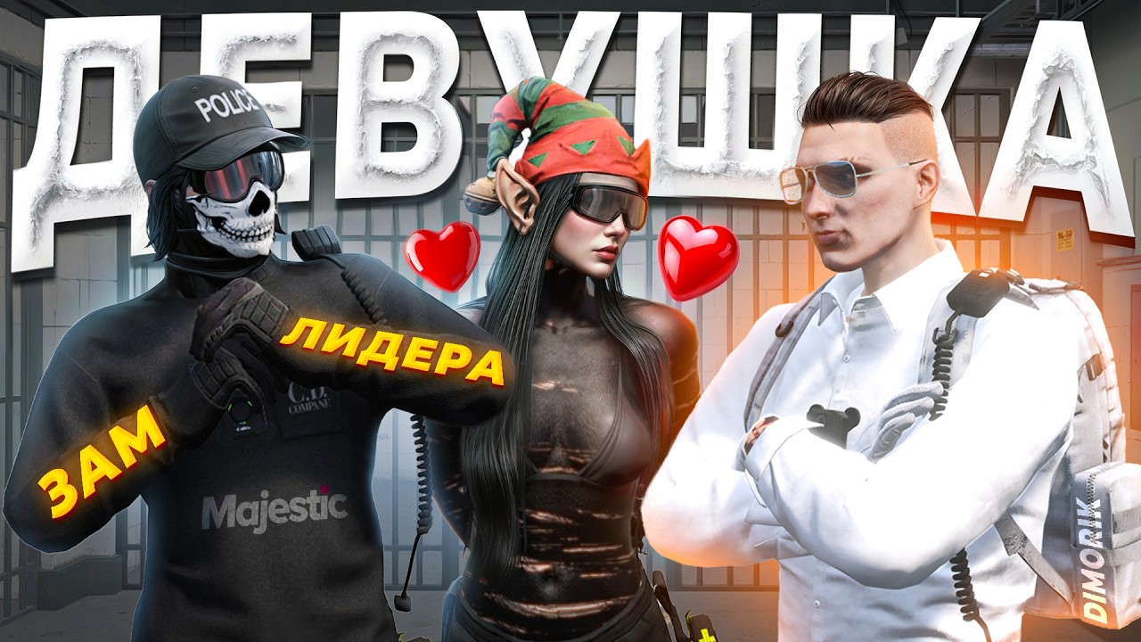 ДЕВУШКА ЗАМ ЛИДЕРА УСТРОИЛА МЕЖФРАК ПРОТИВ ЗАКОННИКА в GTA 5 RP / MAJESTIC RP