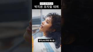 프로미스나인 박지원 뮤지컬 데뷔 확정!