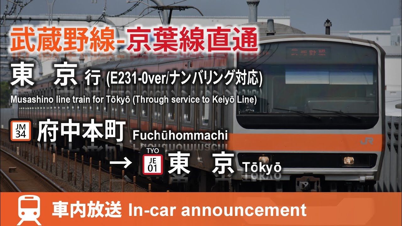 【E231-0ver】武蔵野線-京葉線直通 東京行 車内放送 府中本町→東京 (ナンバリング対応)