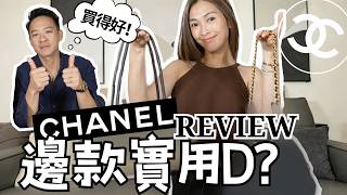 S&J《扮靚》開箱Chanel Matthieu Blazy 最新Pre-Fall系列包包。 新Designer設計大家喜歡嗎？買Chanel 你會最新，定係保守D買長青款式? 究竟好唔好用？