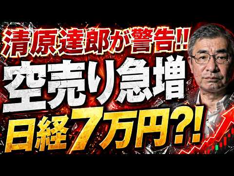 【伝説の投資家】清原達郎が日経史上最高値更新に警告、日経7万円へのシナリオとは