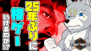 【#スト6  】おっさんはゲーマーは時代についていけるのか！？【#streetfighter6 #ストリートファイター6 】