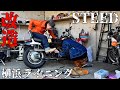 【スティード400】こんなもんがあったのか！【スラッシュカットマフラー改】