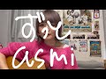 【歌ってみた】ずっと / asmi