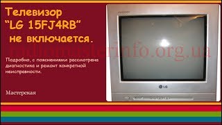 Телевизор “LG 15FJ4RB” не включается.
