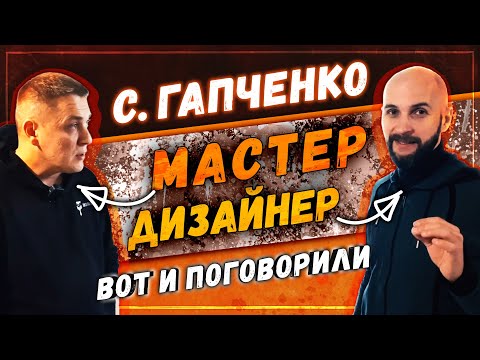 Сергей Гапченко: Школа маляров | Маляр VS Дизайнер | советы