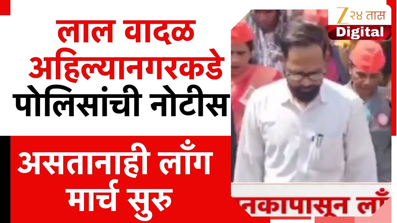 Ajit Navale On Long March Start | लाल वादळ अहिल्यानगरकडे, पोलिसांची नोटीस असतानाही लॉंग मार्च सुरु