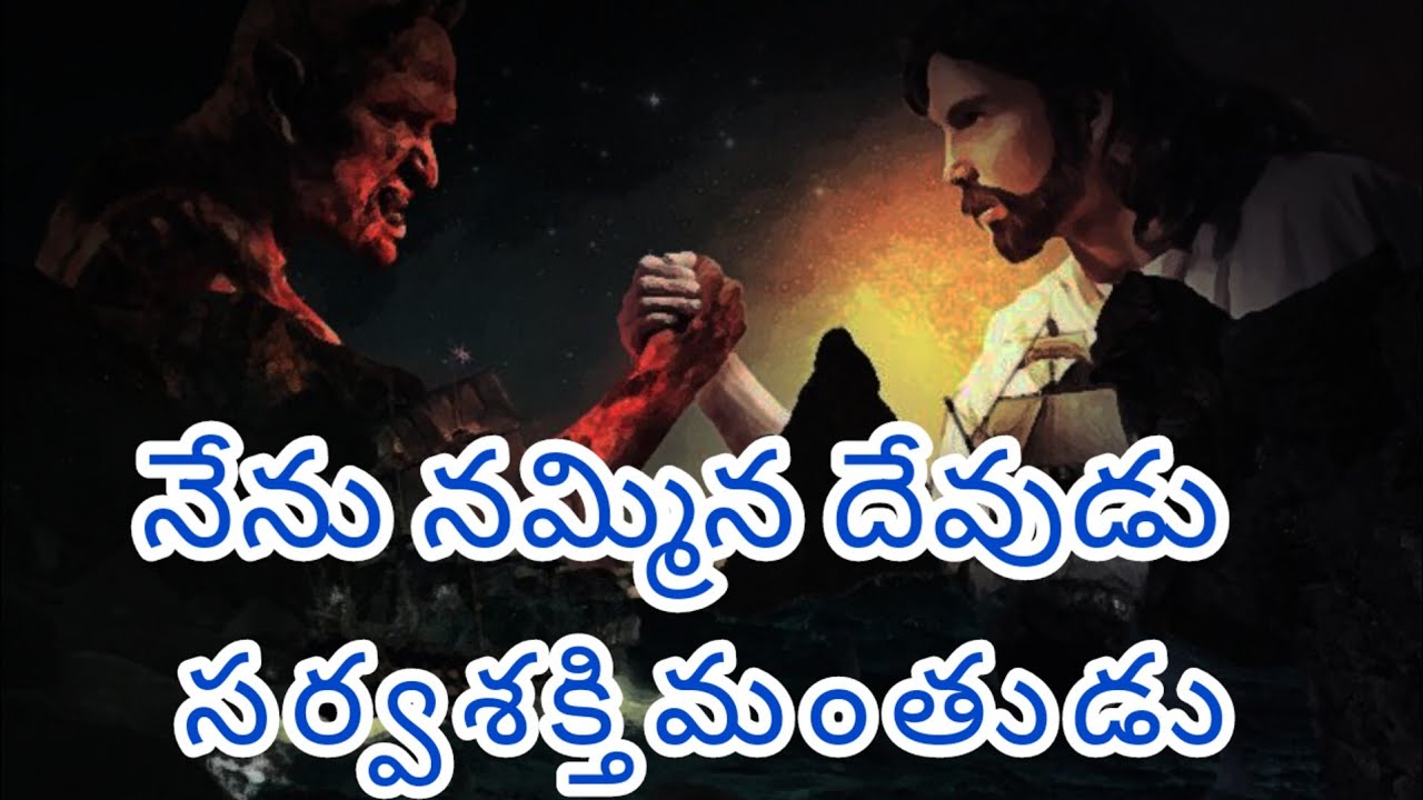 Nenu Nammina devudu నేను నమ్మిన దేవుడు Latest Telugu Christian song lyrics #songs #christiansongs