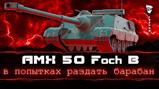 AMX 50 Foch B - Как играть на танке