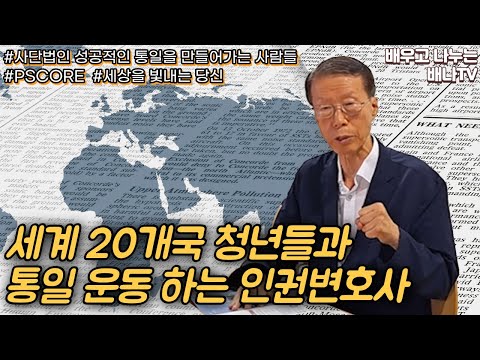 [세상을 빛내는 당신✨]  6회 - 세계 20개국 <strong>청년들과</strong> 통일 운동하는 인권변호사, 김태훈 변호사 / 사단법인 성공적인 통일을 만들어가는 사람들