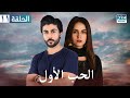 الحب الأول مسلسل باكستاني الحلقة 17 عربي مدبلج CI1O 