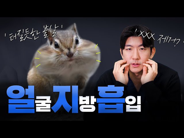 얼굴 살 빼고 싶어? 지금 당장 지방흡입