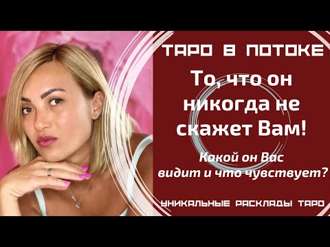 То, что он никогда не скажет Вам! Какой он Вас меня видит и что чувствует?