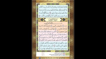 المصحف المعلم الشيخ الحصري  سورة   الشوري   الزخرف الجزء الخامس و العشرون الوجه8