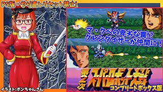 第2次スーパーロボット大戦/PS版】#2 リセット禁止プレイ・ウィンキー
