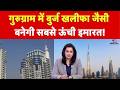 Gurugrams Host Indias Tallest Skyscraper: गुरुग्राम में बुर्ज खलीफा जैसी बनेगी सबसे ऊंची इमारत!