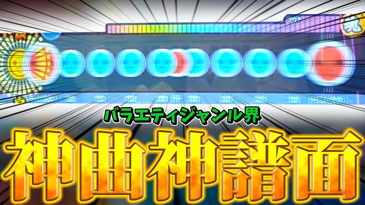 バラエティジャンル界、最強の神譜面はこの曲に決定です。【太鼓の達人】