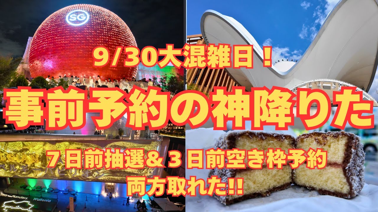 速報9/30】来場者数20万人超！奇跡の事前予約2つ＋クウェートも