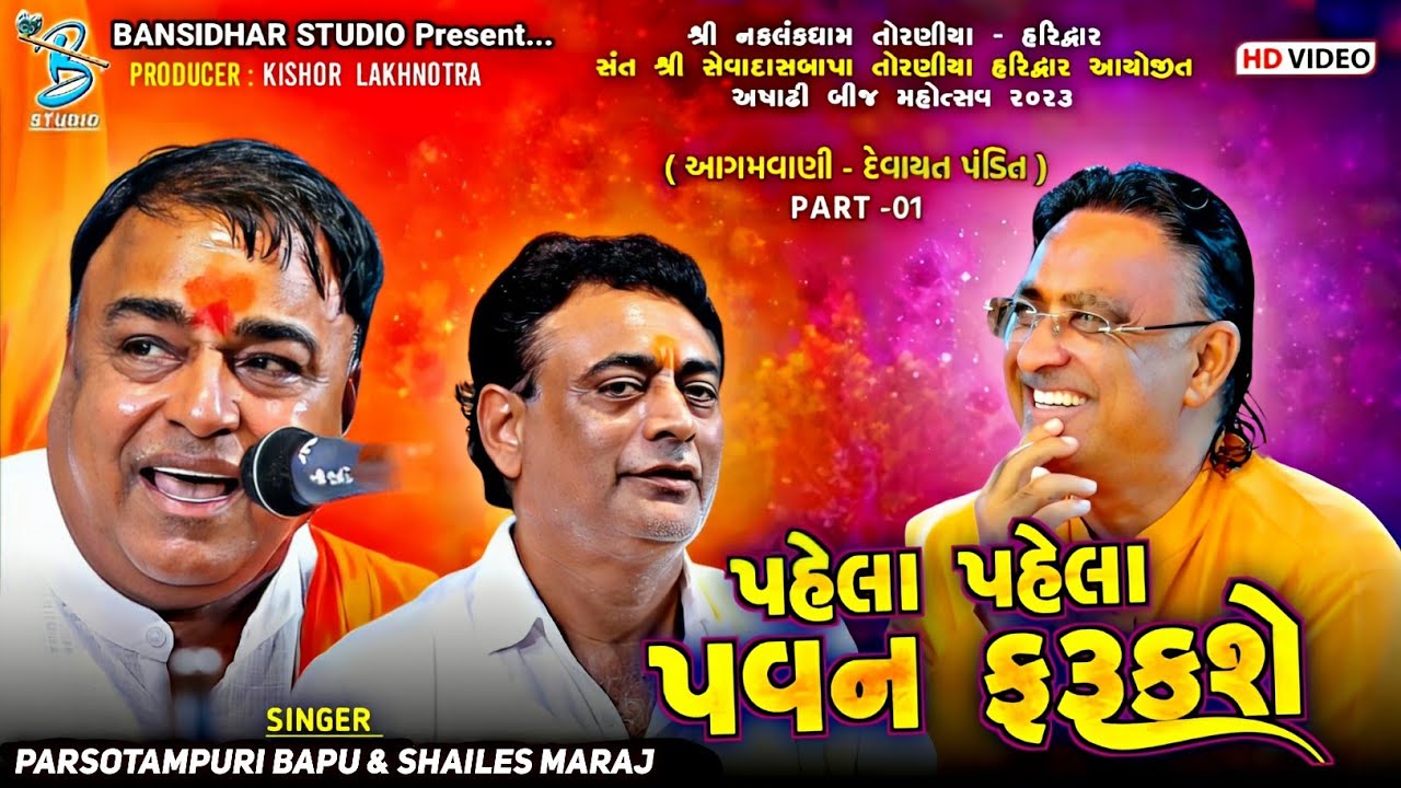 પહેલા પહેલા પવન ફરૂકશે - 1| Parsotampari Bapu | Shailesh Maharaj | Ashadhibij Naklankdham Toraniya
