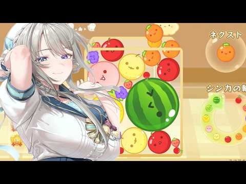 【スイカゲーム】スイカを作ることはたやすいか―🍉【 本阿弥あずさ / すぺしゃりて 】 video thumb