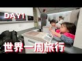 【世界一周旅行】1カ国目は？？💕【アレクのんちゃん】