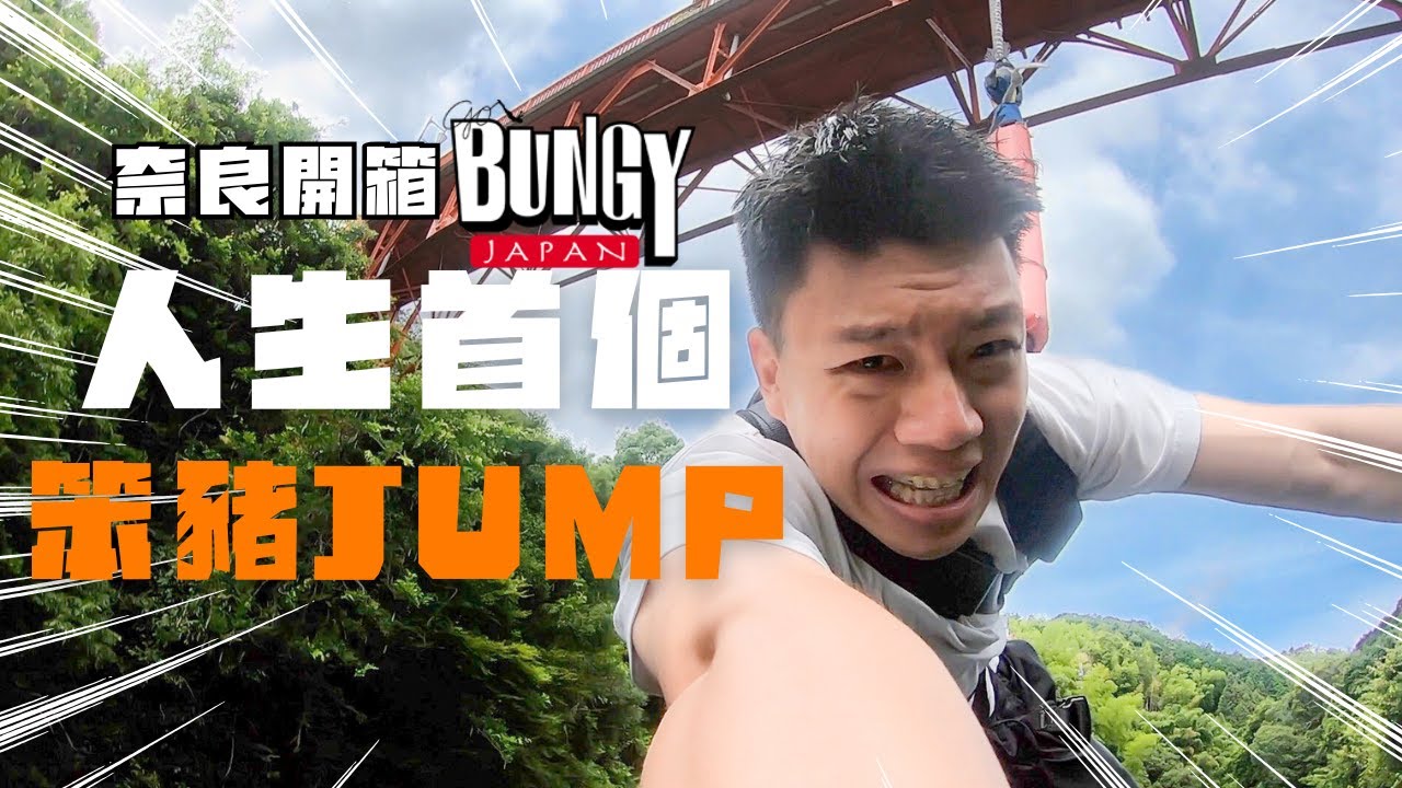 🇯🇵關西唯一笨豬跳🤔奈良開運Bungy🪁畏高Tony同靚女staff講：其實唔難🤪 @MinatoTV_JP