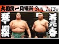 大相撲　大関 琴櫻ー若元春＜令和８年一月場所・３日目＞SUMO