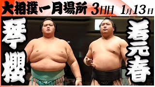 大相撲 大関 琴櫻ー若元春＜令和8年一月場所・3日目＞SUMO