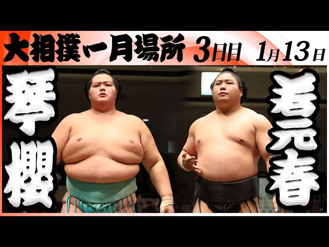大相撲 大関 琴櫻ー若元春＜令和8年一月場所・3日目＞SUMO - YouTube