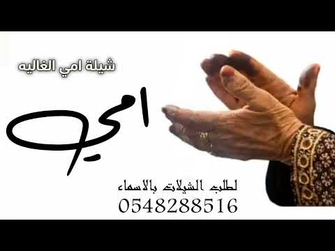 شيلة ام الغاليه جديد 2023 يايمه فهده ياعسى الله يخليك شيلة امي كلمات جديد